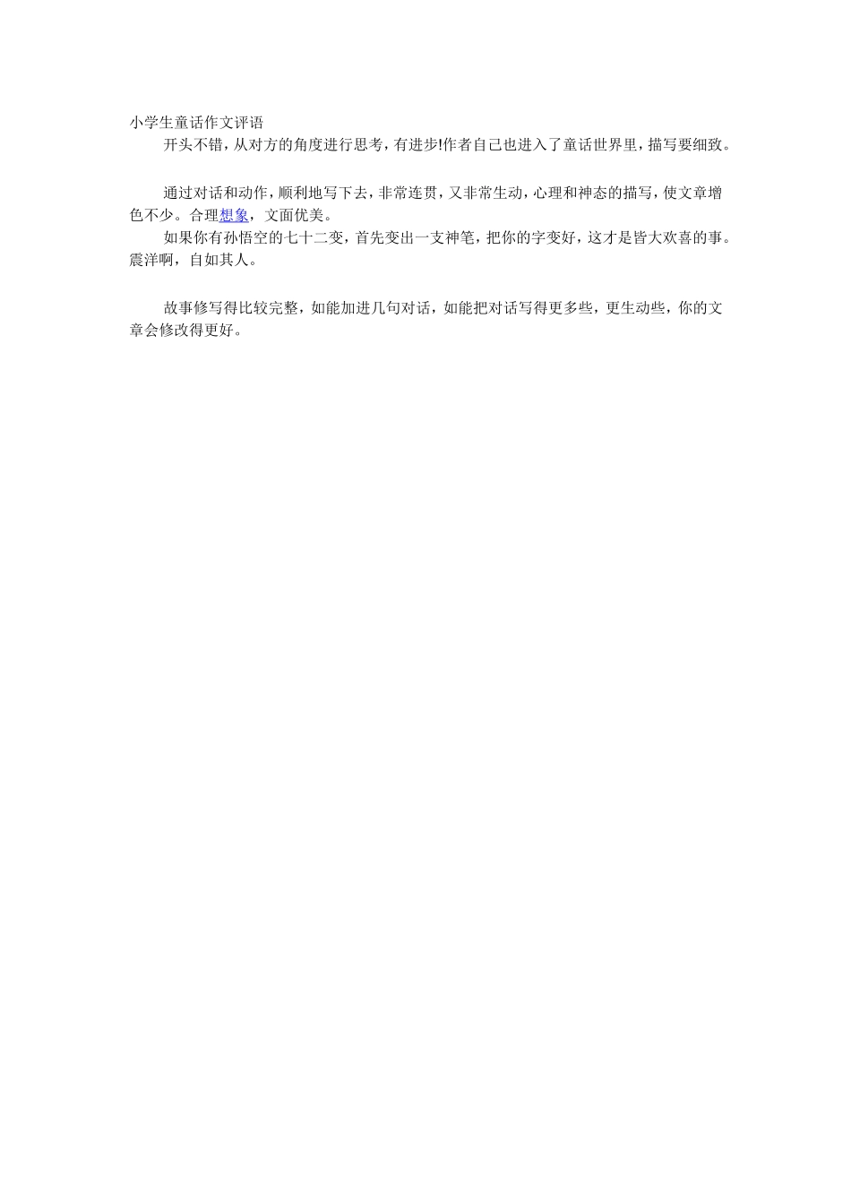 小学生童话作文评语_第1页