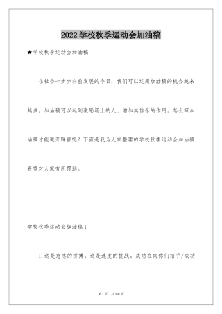 2024学校秋季运动会加油稿_1