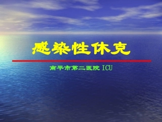 感染性休克诊疗大全