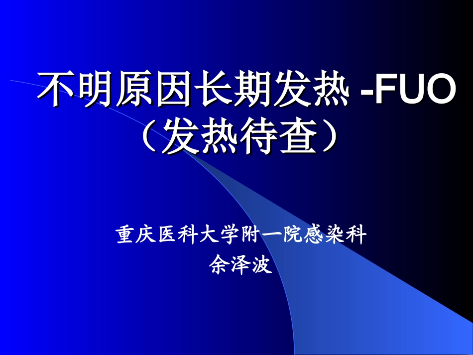 不明原因长期发热-FUO_第1页