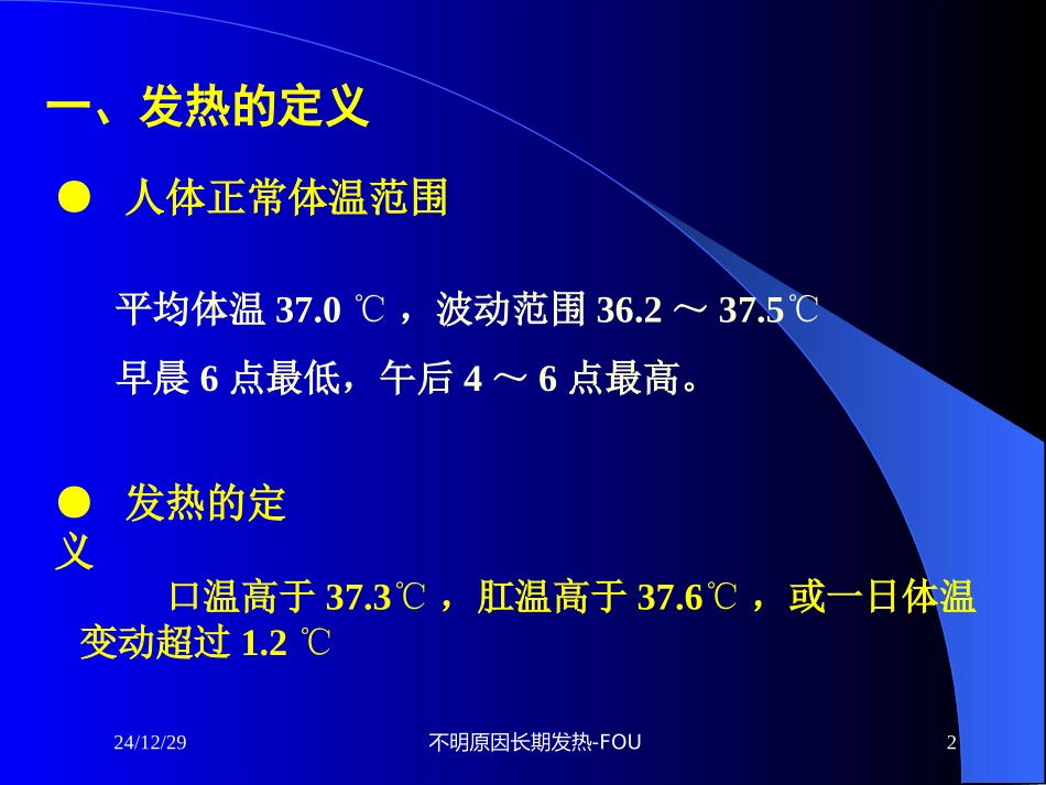 不明原因长期发热-FUO_第2页