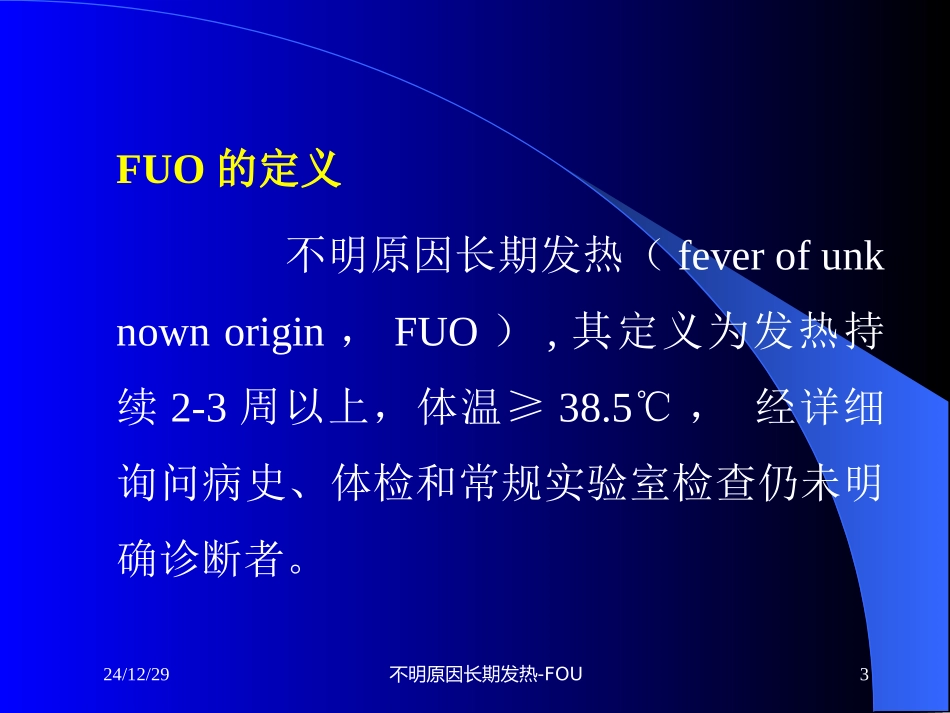 不明原因长期发热-FUO_第3页