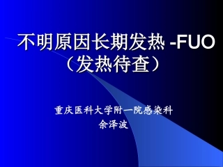 不明原因长期发热-FUO