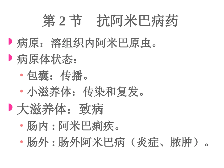[所有分类]抗阿米巴虫驱肠虫药_第1页