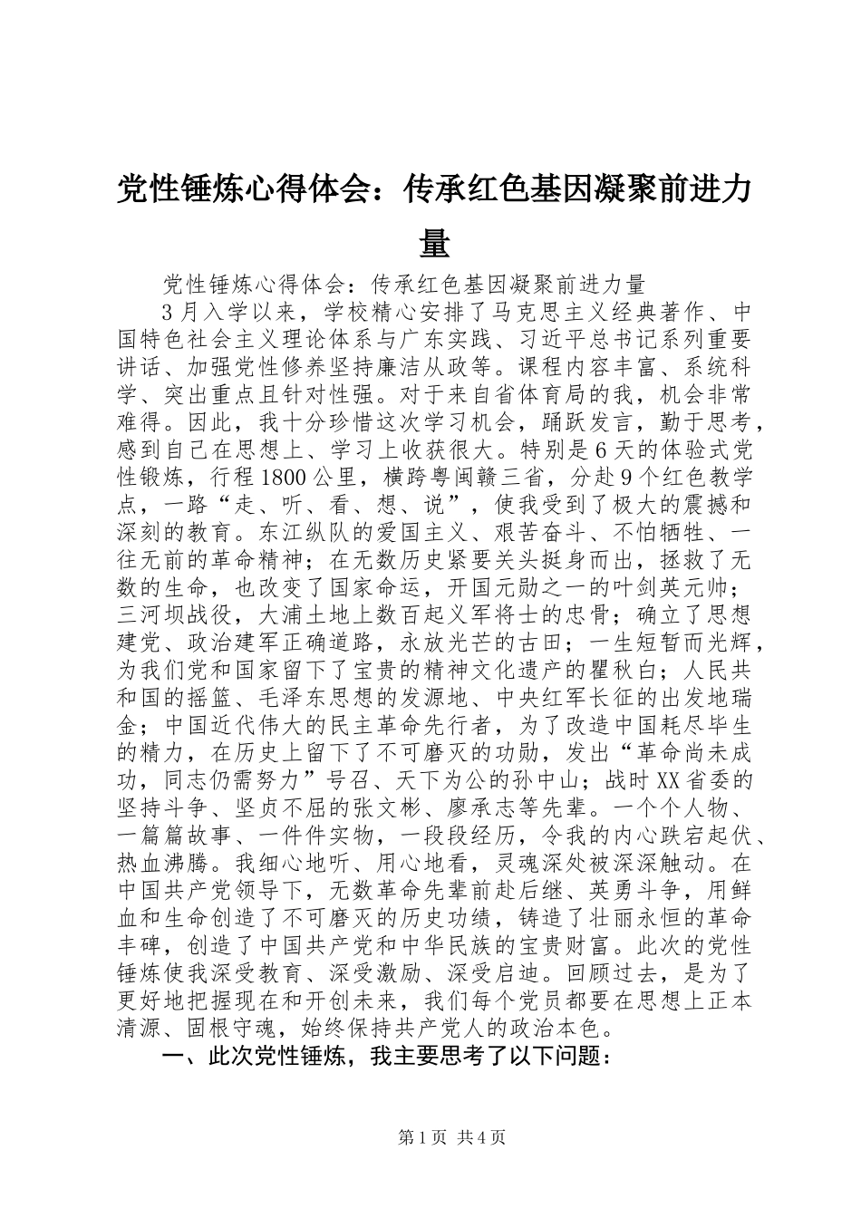 党性锤炼心得体会：传承红色基因凝聚前进力量_第1页