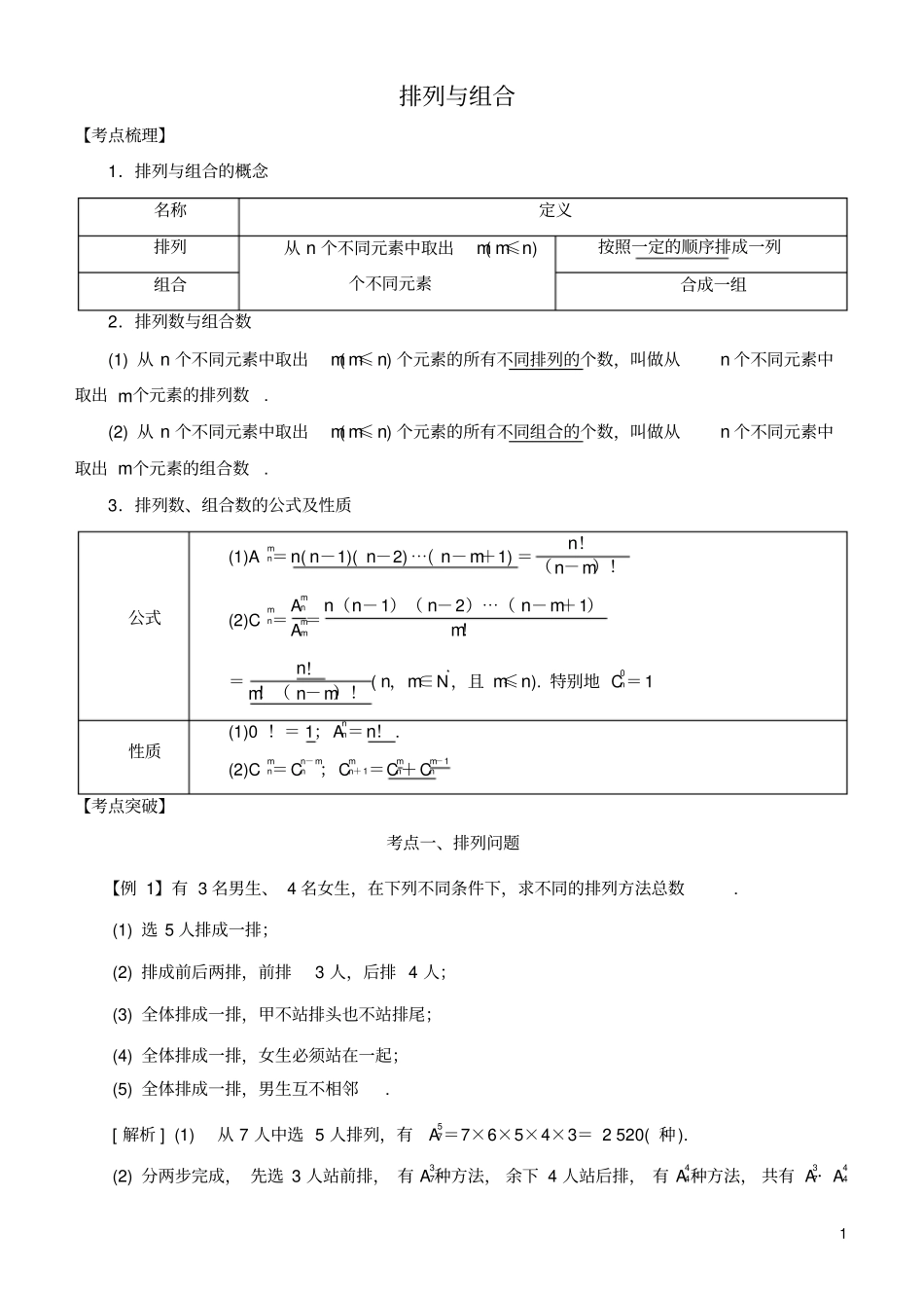 2019高考数学考点突破——计数原理：排列与组合学案_第1页