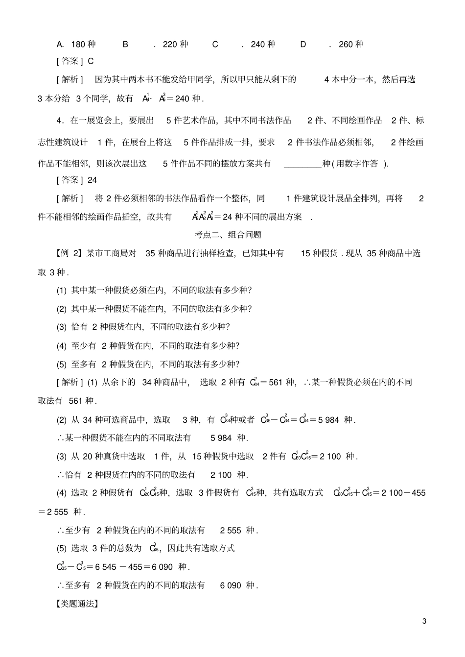 2019高考数学考点突破——计数原理：排列与组合学案_第3页