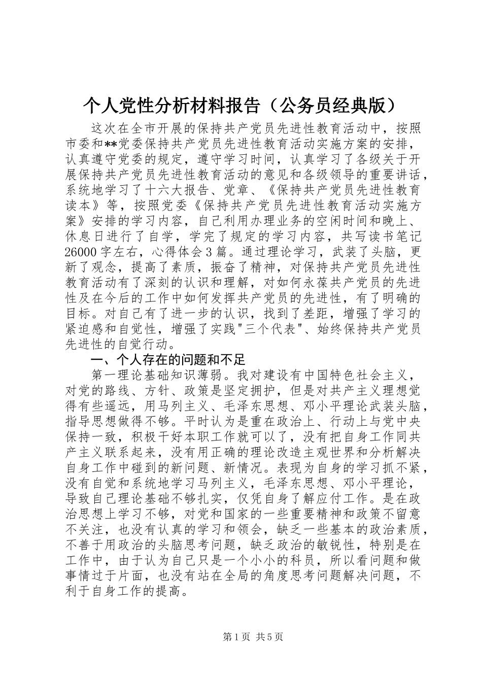 个人党性分析材料报告（公务员经典版）_第1页