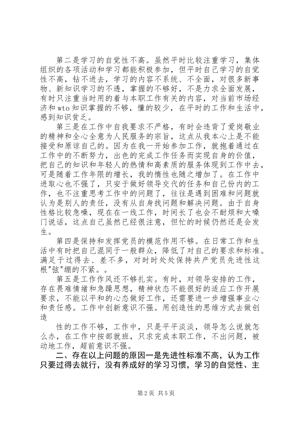 个人党性分析材料报告（公务员经典版）_第2页