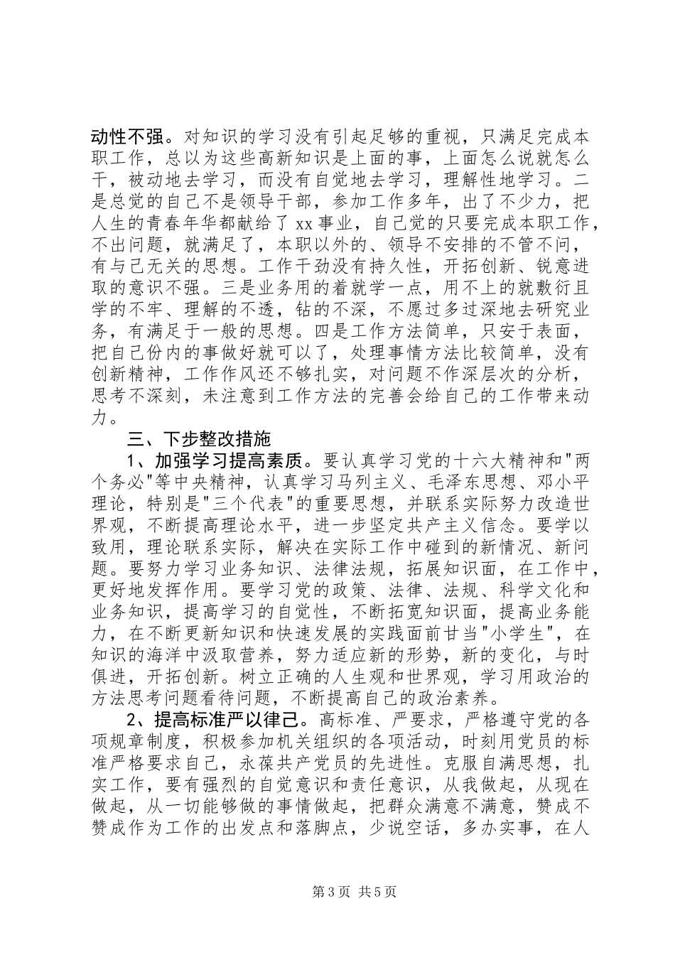个人党性分析材料报告（公务员经典版）_第3页