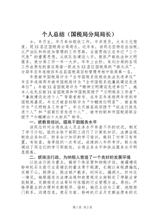 个人总结（国税局分局局长）