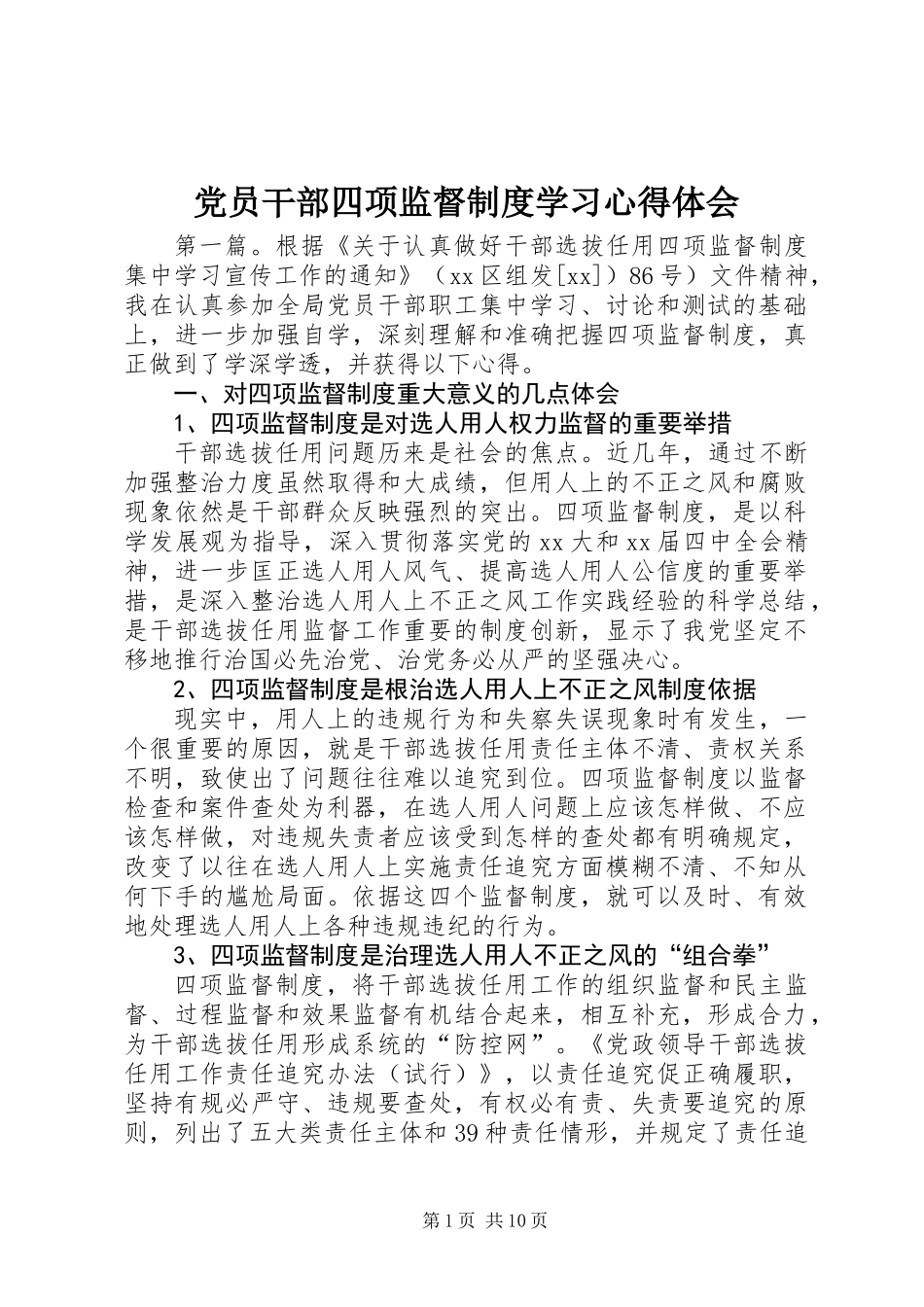 党员干部四项监督制度学习心得体会_第1页