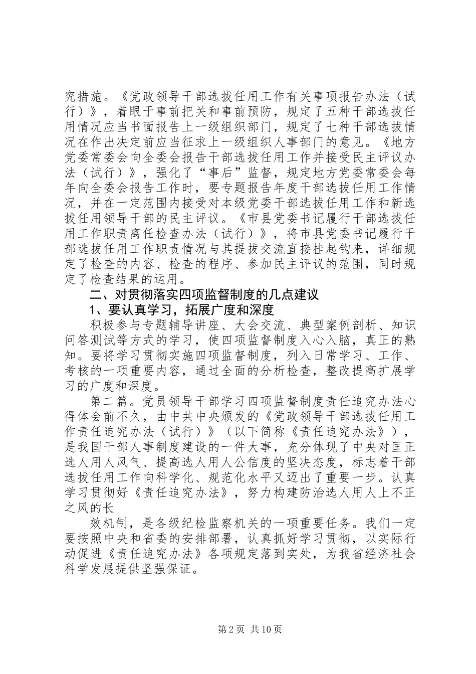 党员干部四项监督制度学习心得体会_第2页