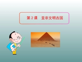 2014-2015学年九年级历史上册+第2课+亚非文明古国+课件+岳麓版（共39张PPT）
