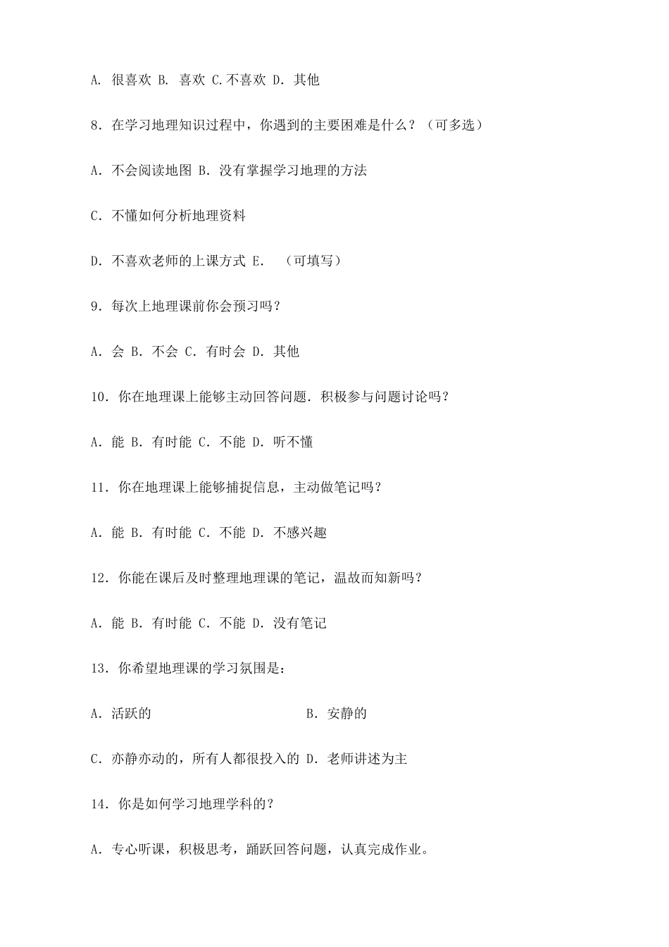 新课程背景下高中地理学习状况问卷调查表_第2页