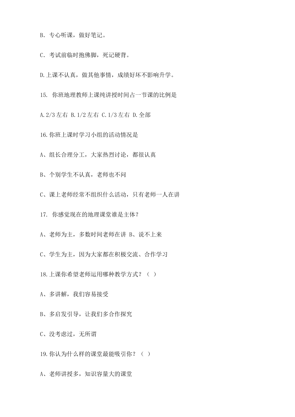 新课程背景下高中地理学习状况问卷调查表_第3页