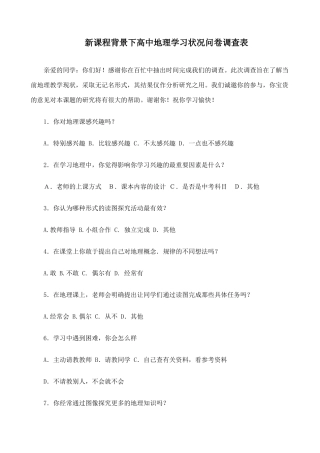 新课程背景下高中地理学习状况问卷调查表