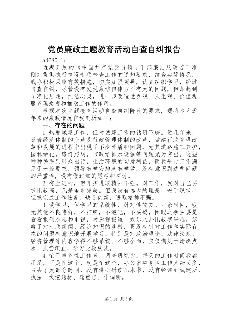 党员廉政主题教育活动自查自纠报告_第1页