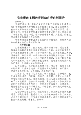 党员廉政主题教育活动自查自纠报告