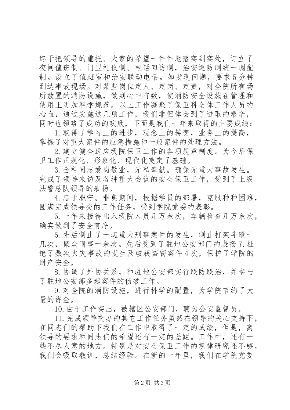 保卫人员的述职报告 (2)_第2页