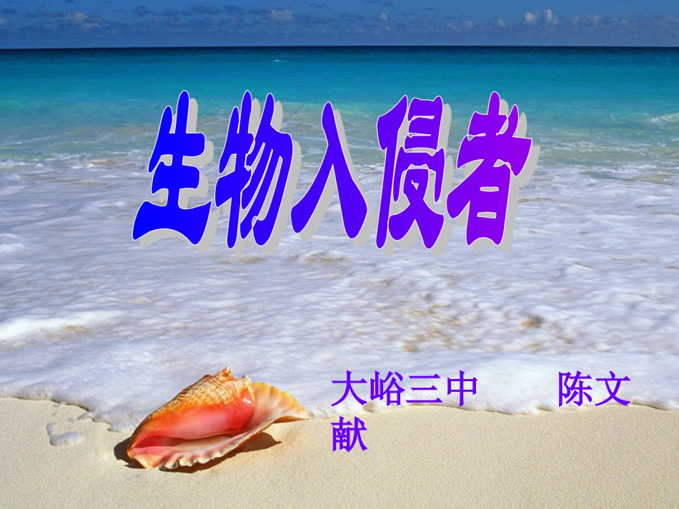 生物入侵者0_第1页