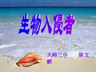 生物入侵者0