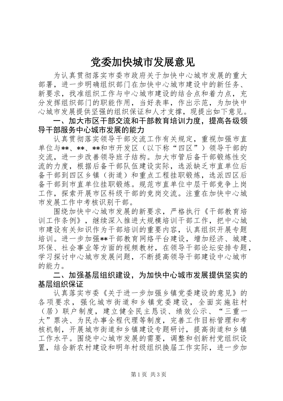 党委加快城市发展意见_第1页