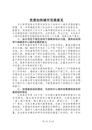 党委加快城市发展意见