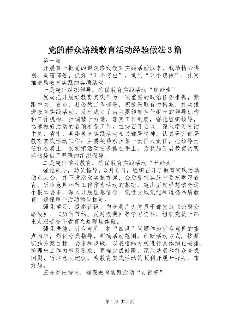 党的群众路线教育活动经验做法3篇_第1页