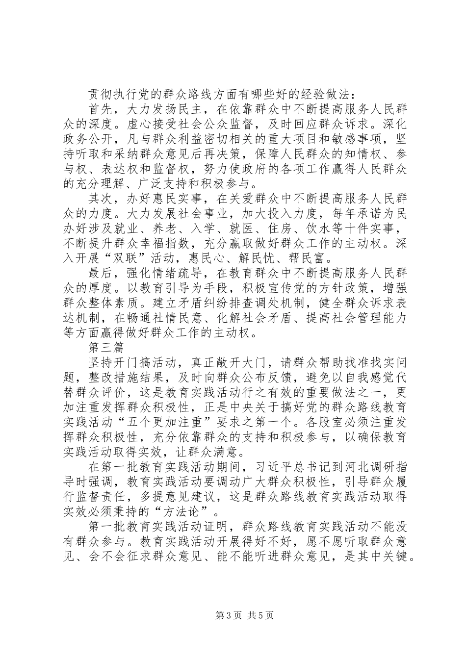 党的群众路线教育活动经验做法3篇_第3页
