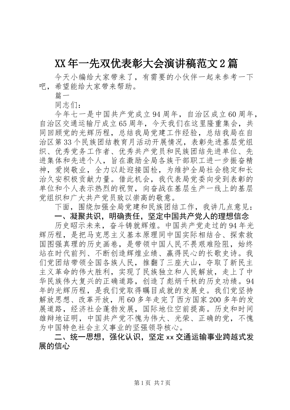 XX年一先双优表彰大会演讲稿范文2篇_第1页