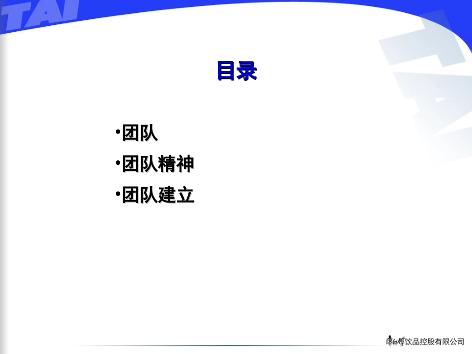 团队精神与团队建立_第2页