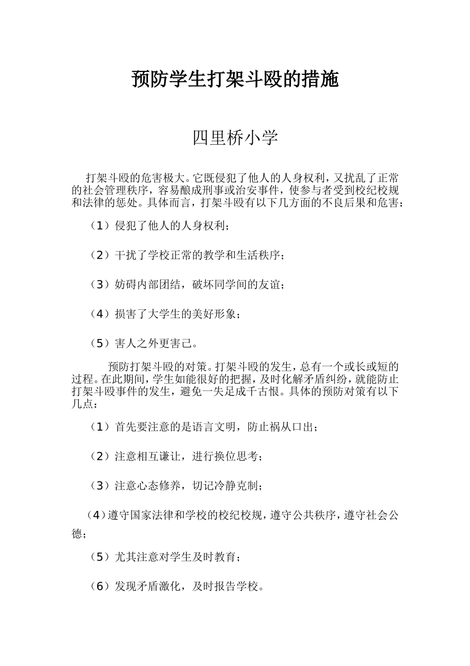 预防学生打架斗殴的措施_第1页