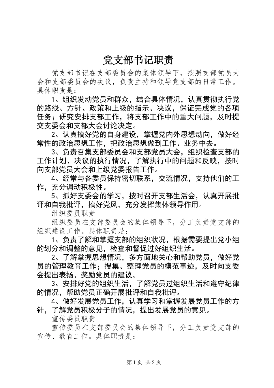 党支部书记职责_第1页