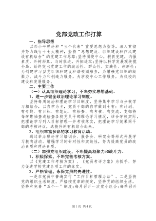 党部党政工作打算