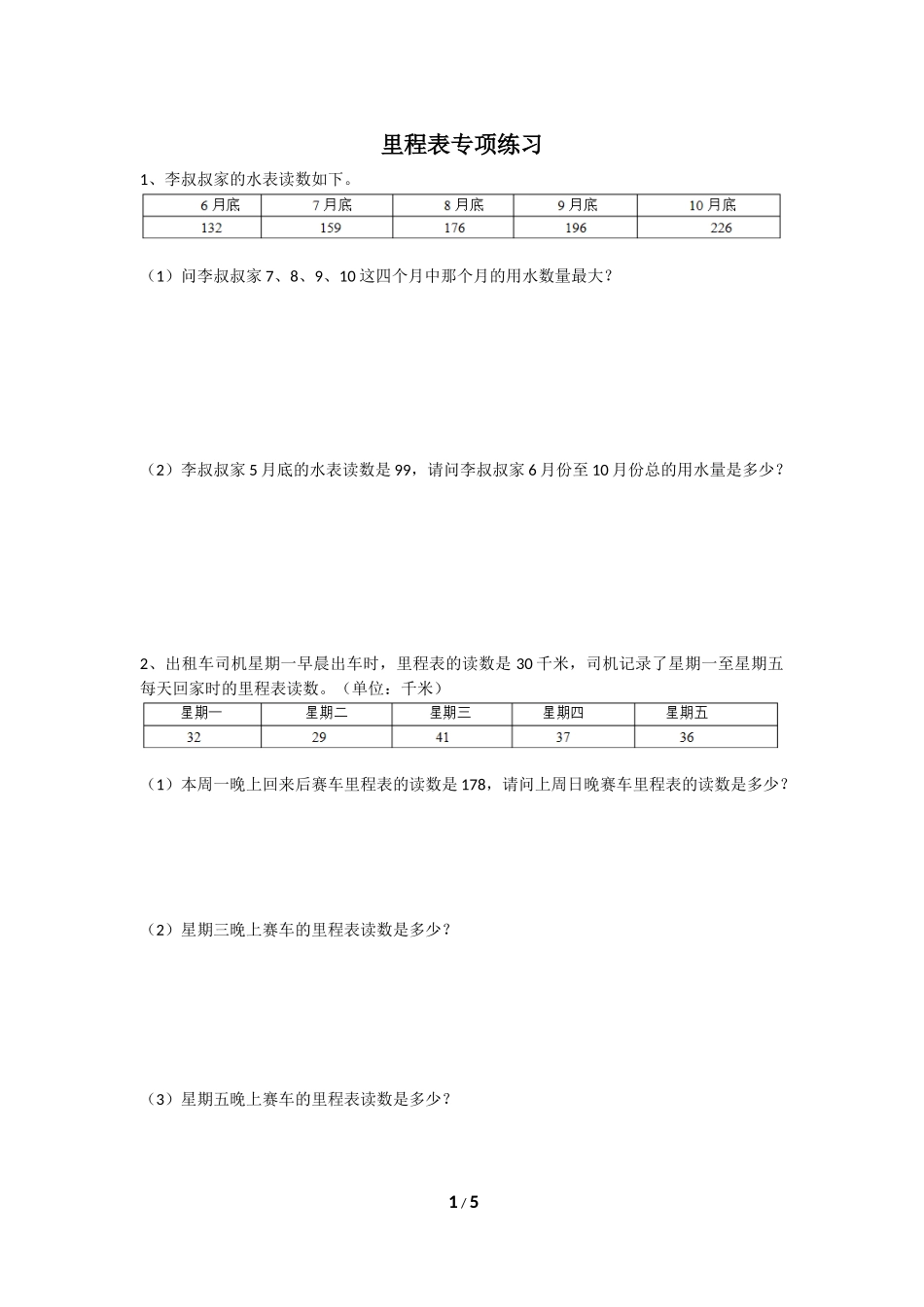 里程表专项练习_第1页