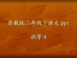 苏教版二年级下语识字4