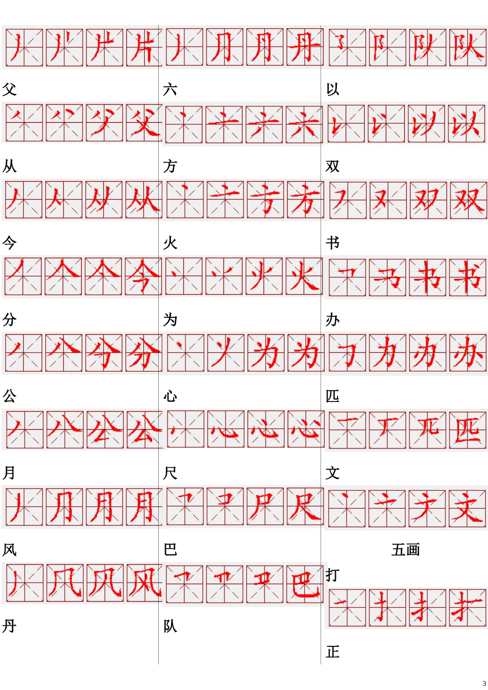 语文-经典学生汉字560常用生字笔画笔顺_第3页