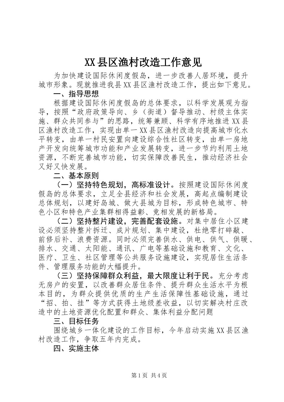 XX县区渔村改造工作意见_第1页