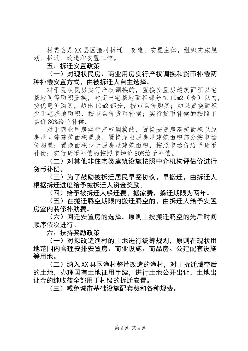 XX县区渔村改造工作意见_第2页