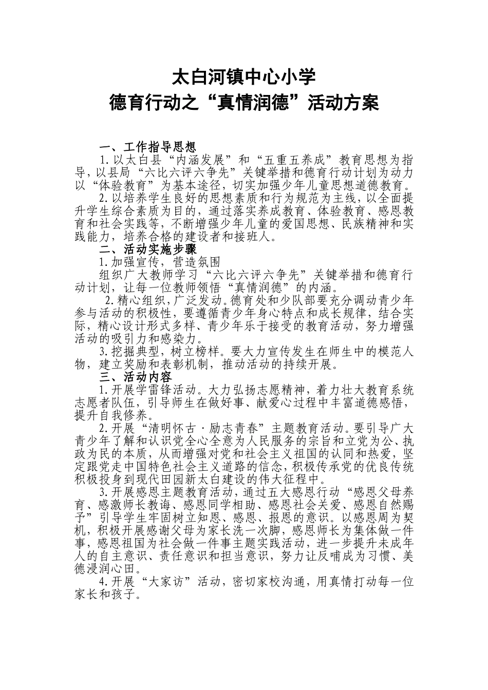 德育行动各类方案（共四）_第1页