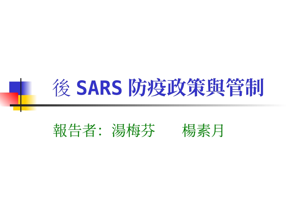 发烧是SARS病人有没有传染性的重要指标_第1页