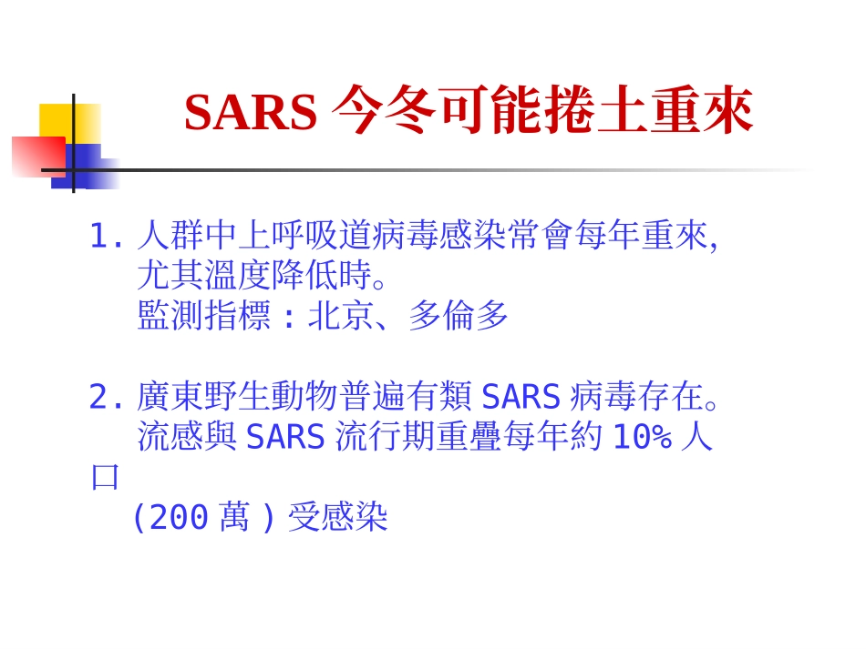 发烧是SARS病人有没有传染性的重要指标_第3页