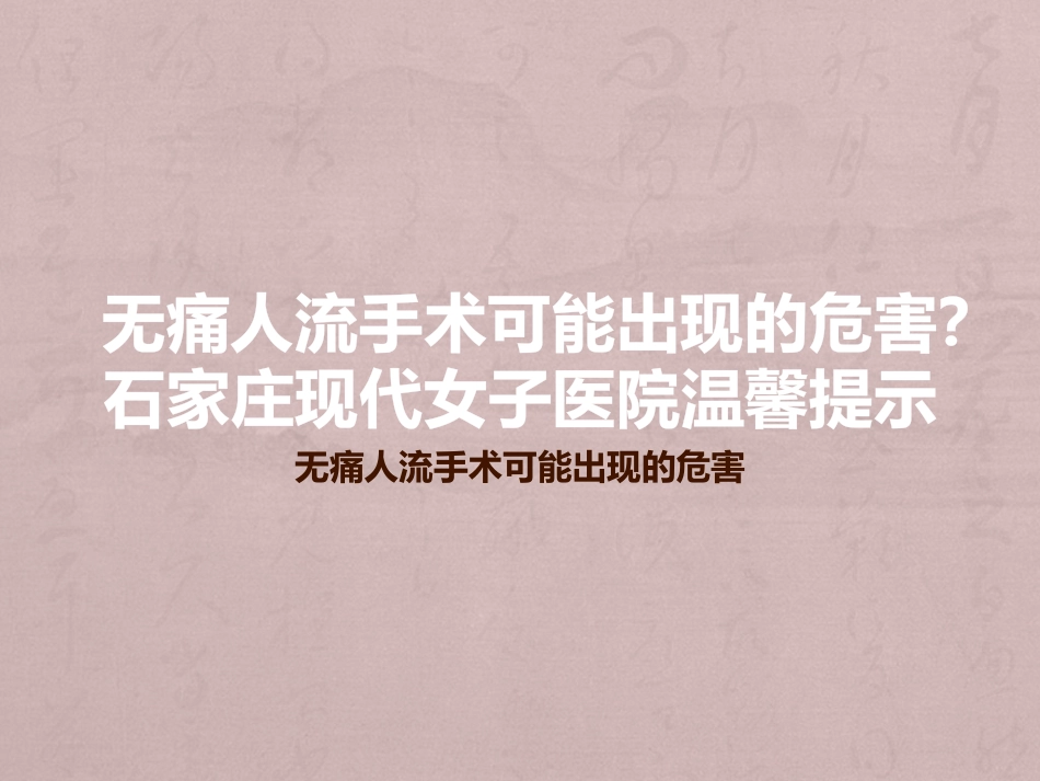 无痛人流手术可能出现的危害？石家庄现代女子医院温馨提示_第1页