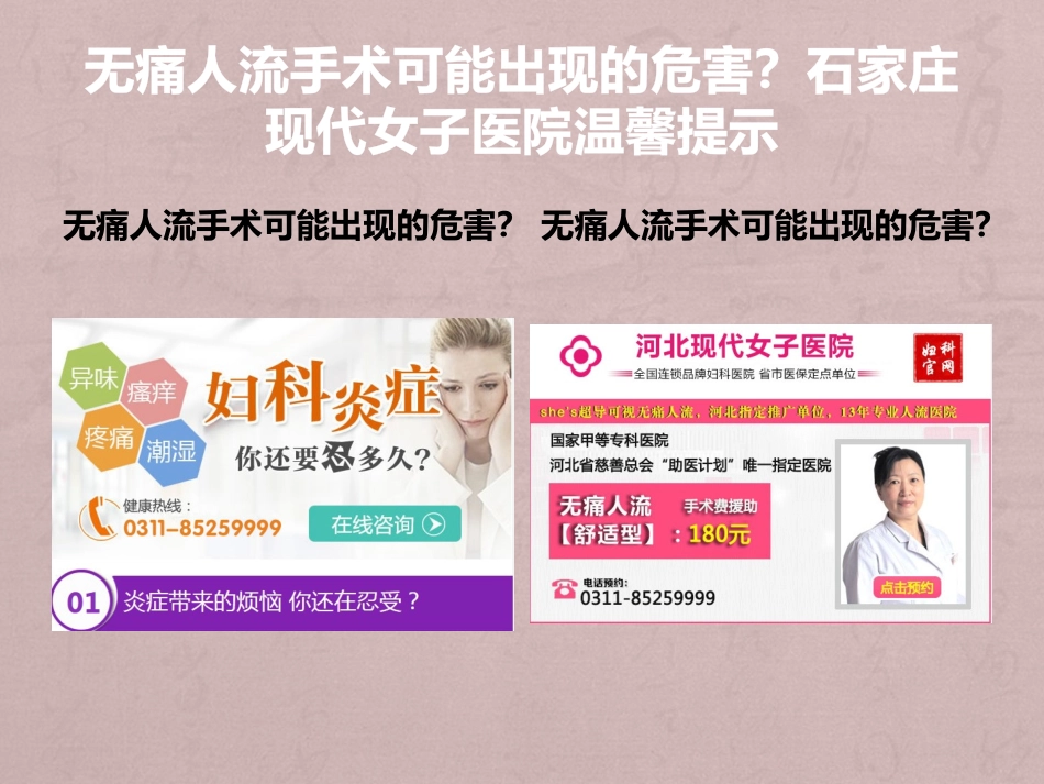 无痛人流手术可能出现的危害？石家庄现代女子医院温馨提示_第3页