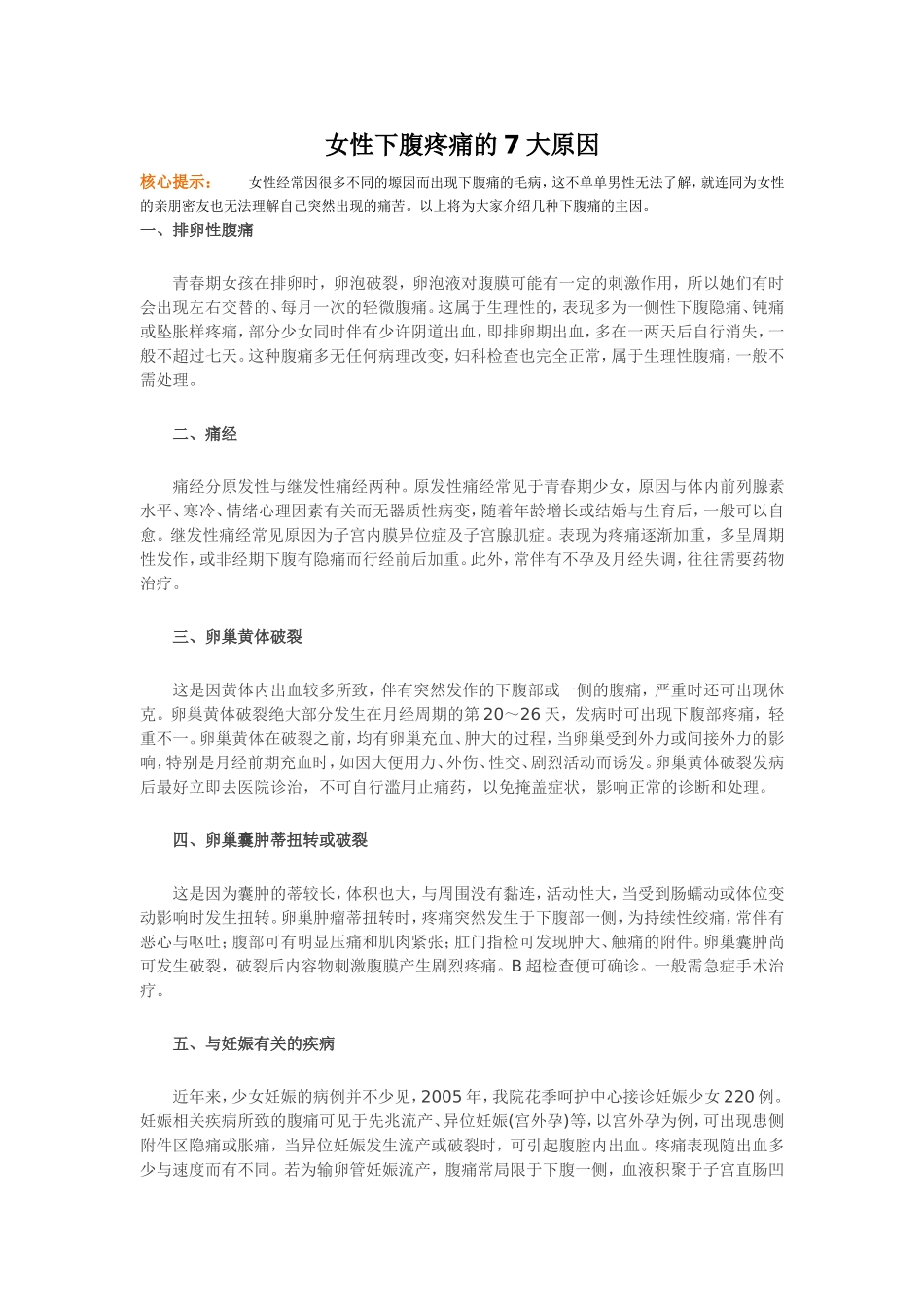 女性下腹疼痛的7大原因_第1页