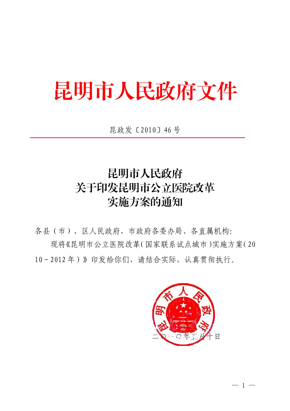 昆明公立医院改制工作实施意见_第1页