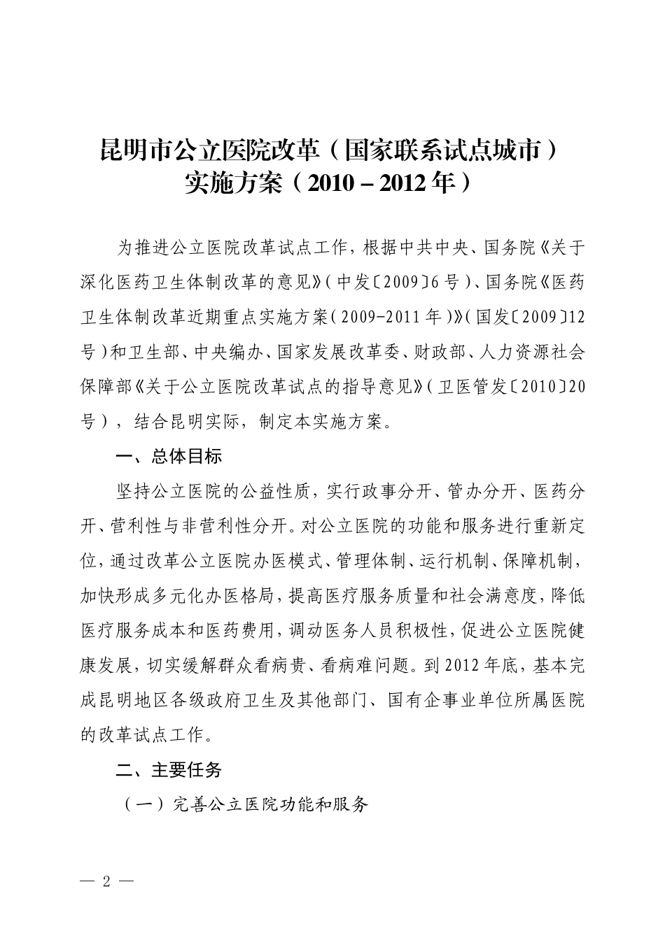 昆明公立医院改制工作实施意见_第2页