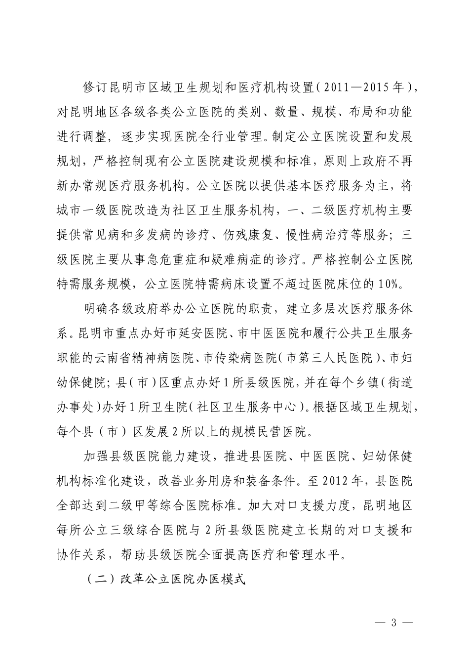 昆明公立医院改制工作实施意见_第3页