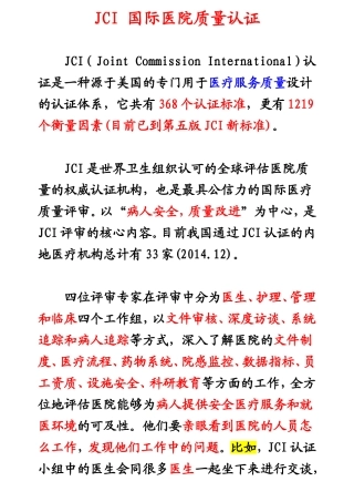 JCI国际医院质量认证分解